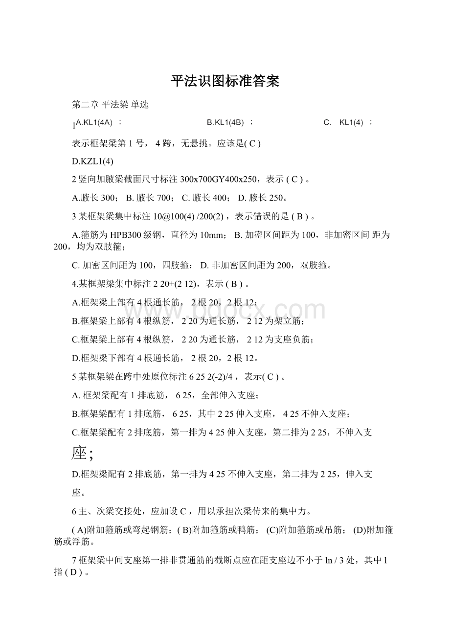 平法识图标准答案Word文档格式.docx_第1页