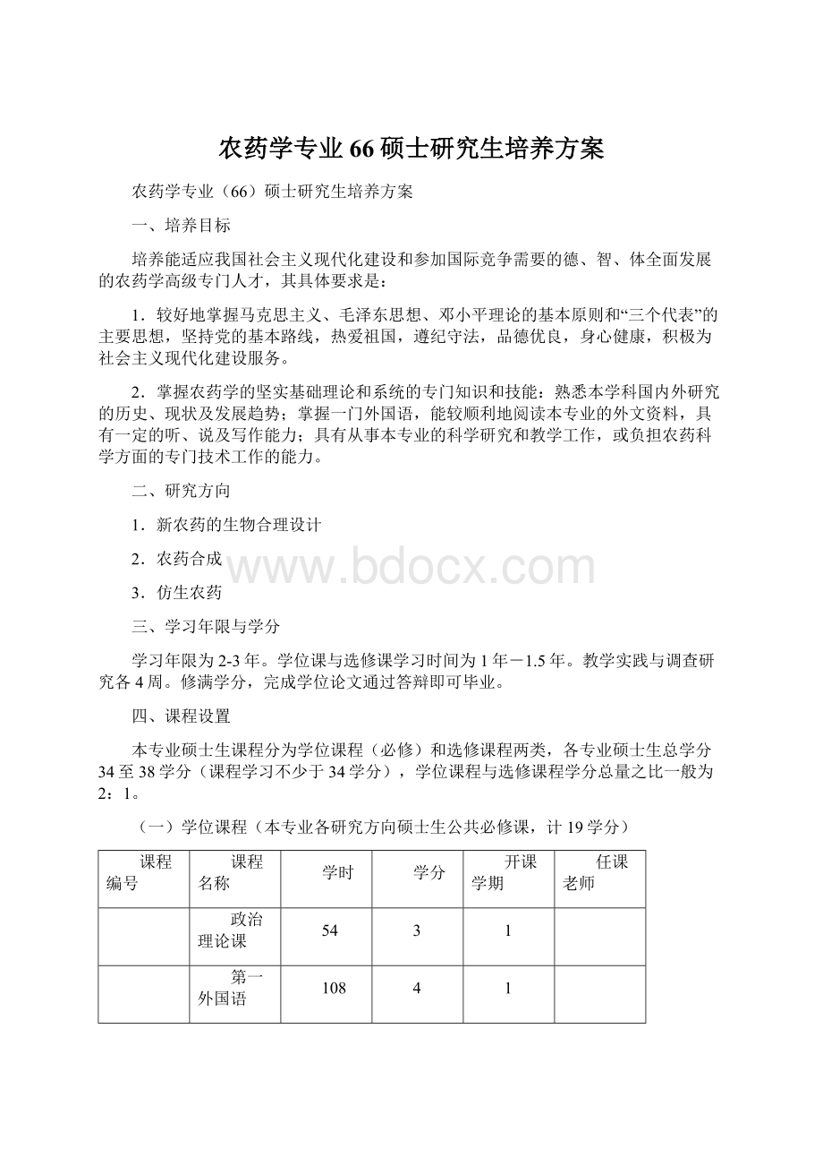 农药学专业66硕士研究生培养方案.docx_第1页