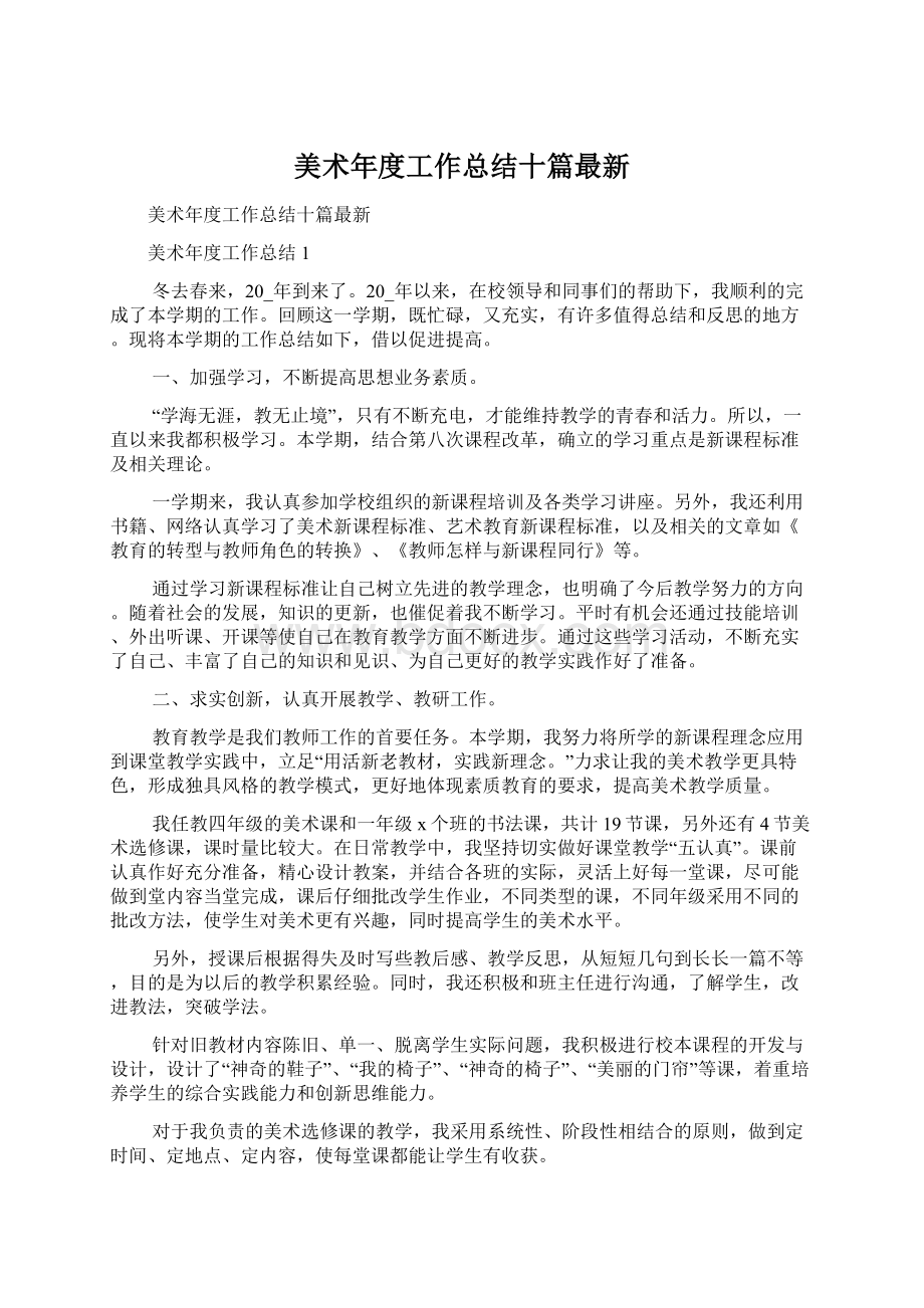 美术年度工作总结十篇最新.docx