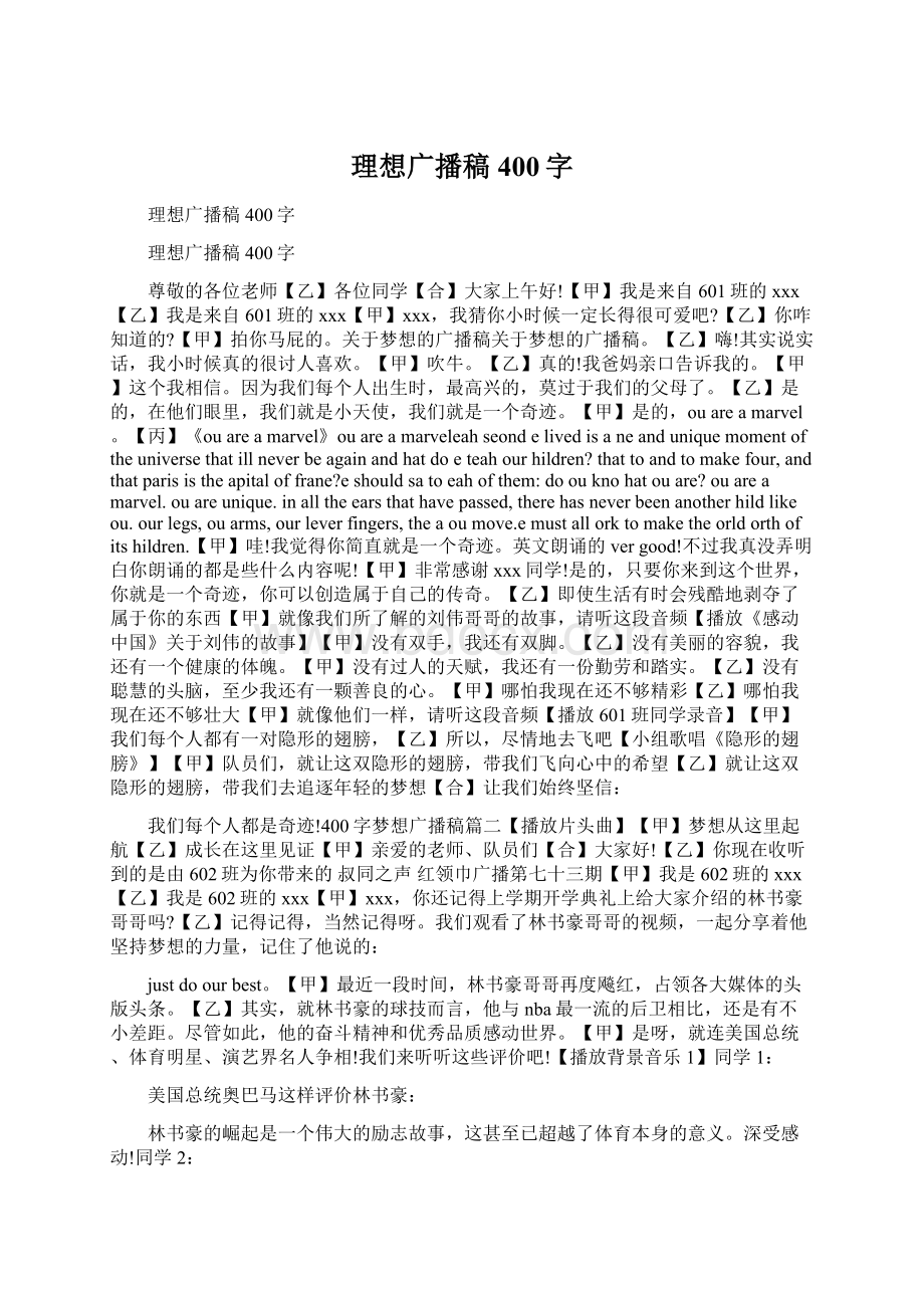 理想广播稿400字Word文件下载.docx