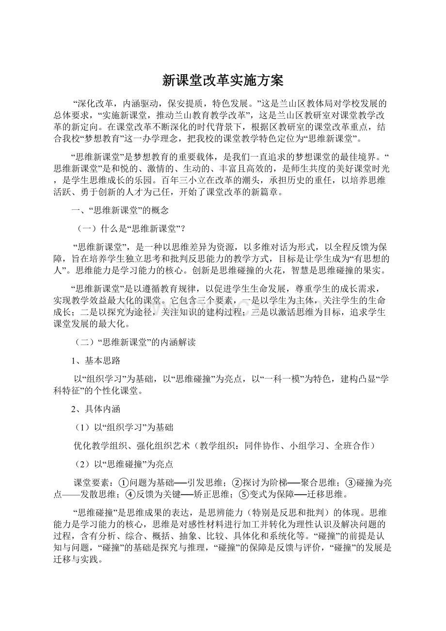 新课堂改革实施方案.docx_第1页