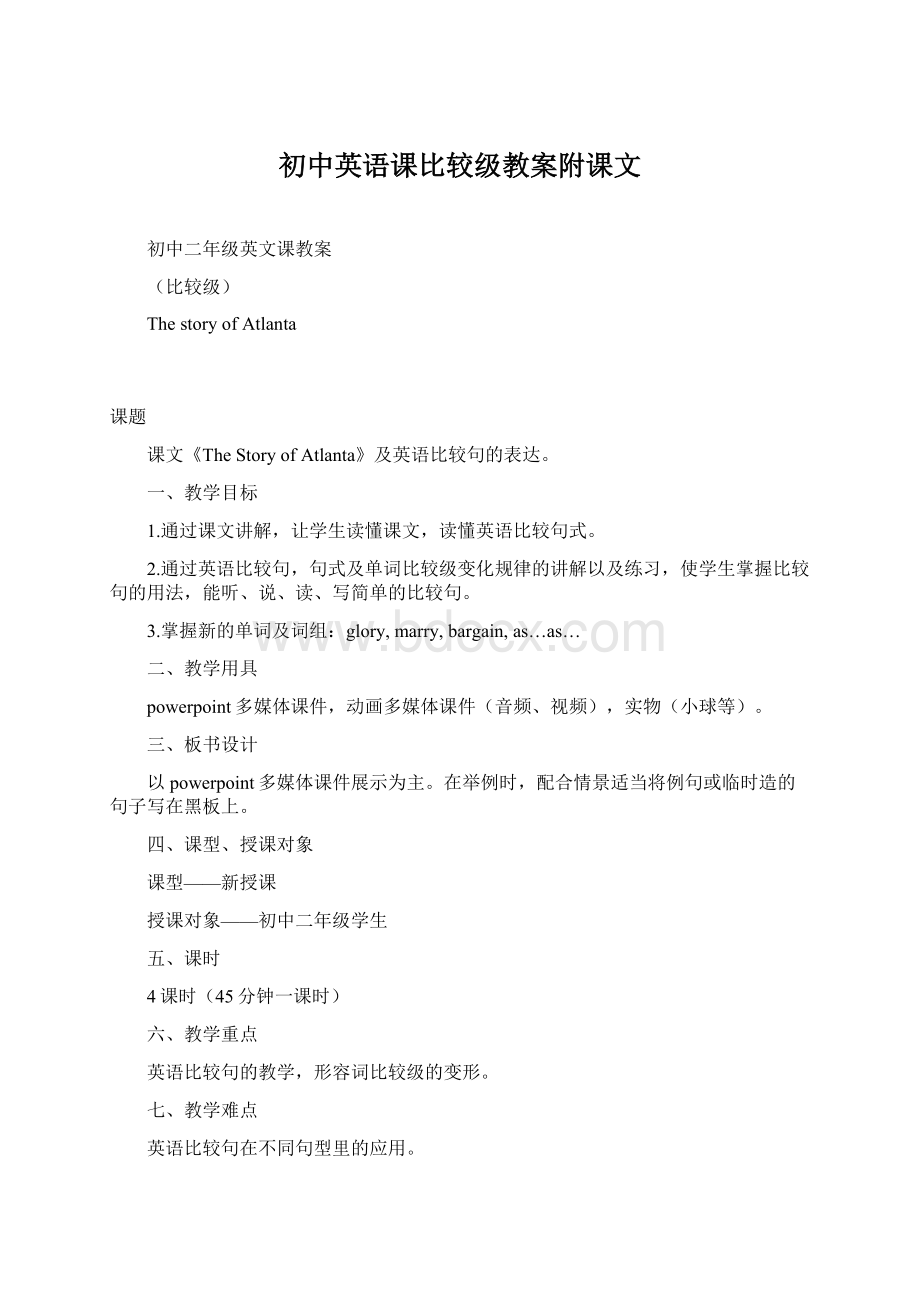 初中英语课比较级教案附课文Word格式文档下载.docx