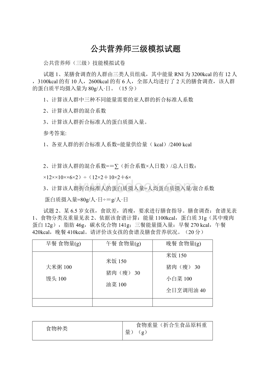 公共营养师三级模拟试题.docx