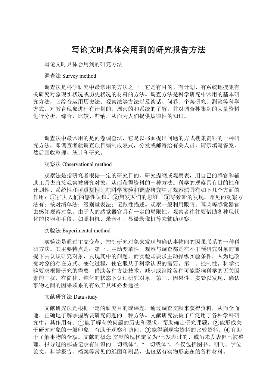 写论文时具体会用到的研究报告方法Word格式文档下载.docx_第1页