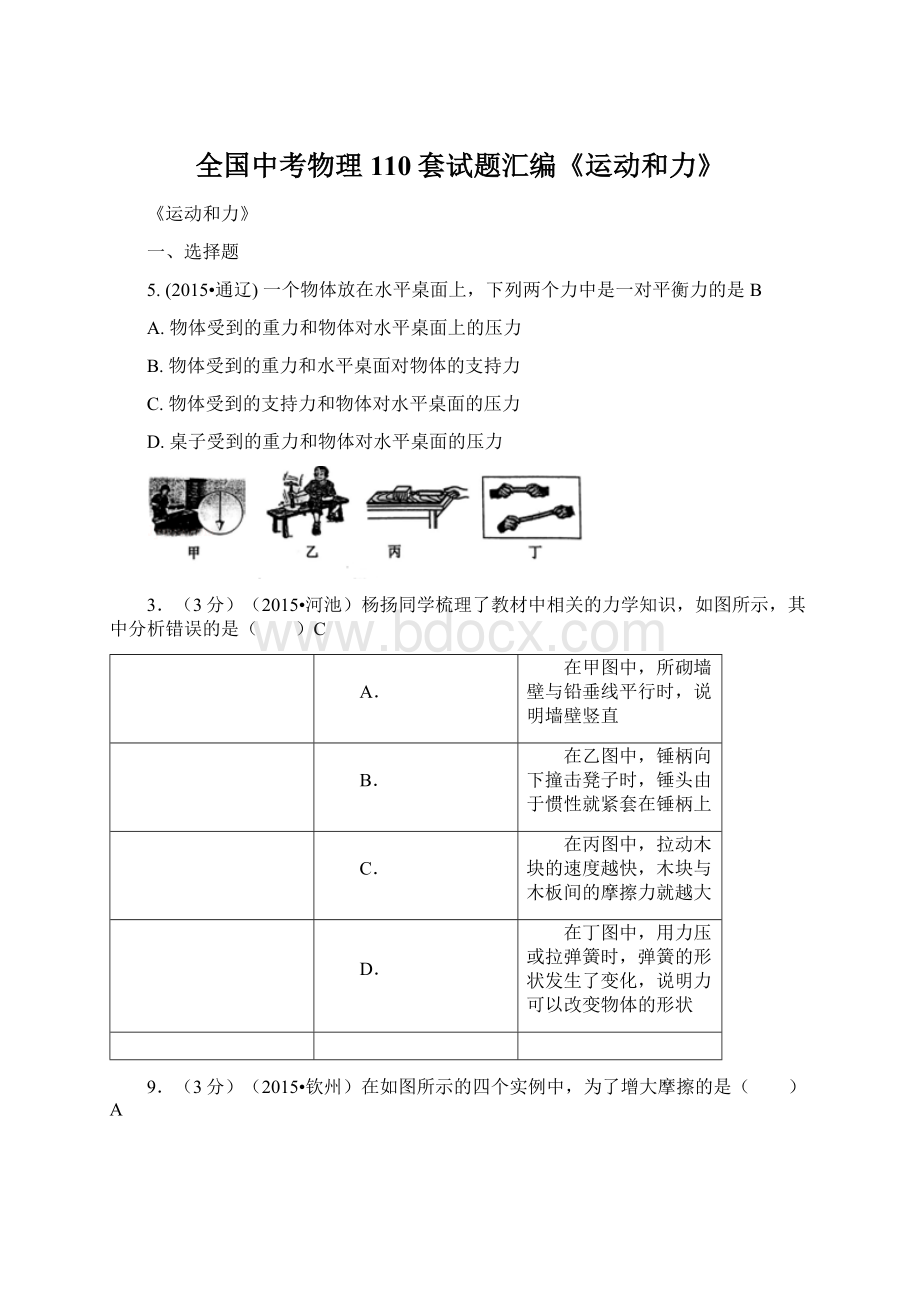 全国中考物理110套试题汇编《运动和力》Word格式文档下载.docx