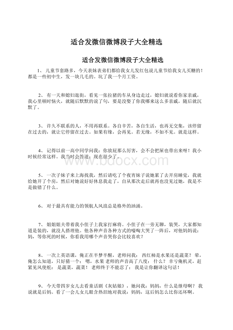 适合发微信微博段子大全精选文档格式.docx_第1页