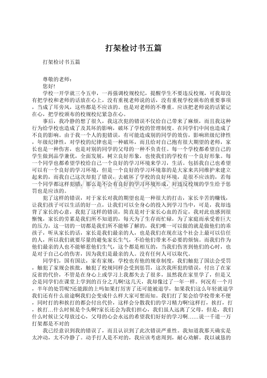 打架检讨书五篇Word格式文档下载.docx_第1页