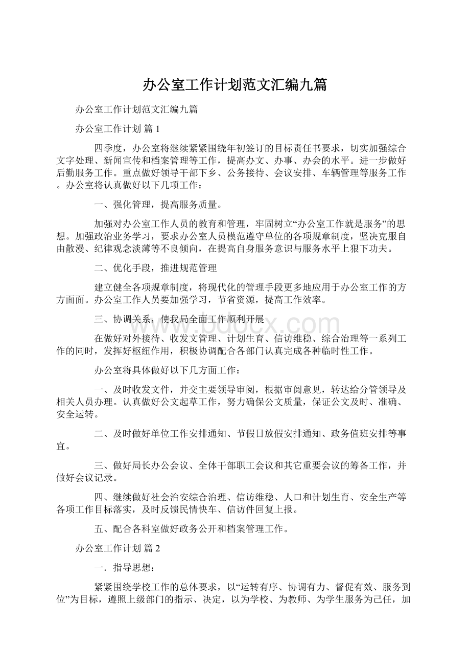 办公室工作计划范文汇编九篇.docx