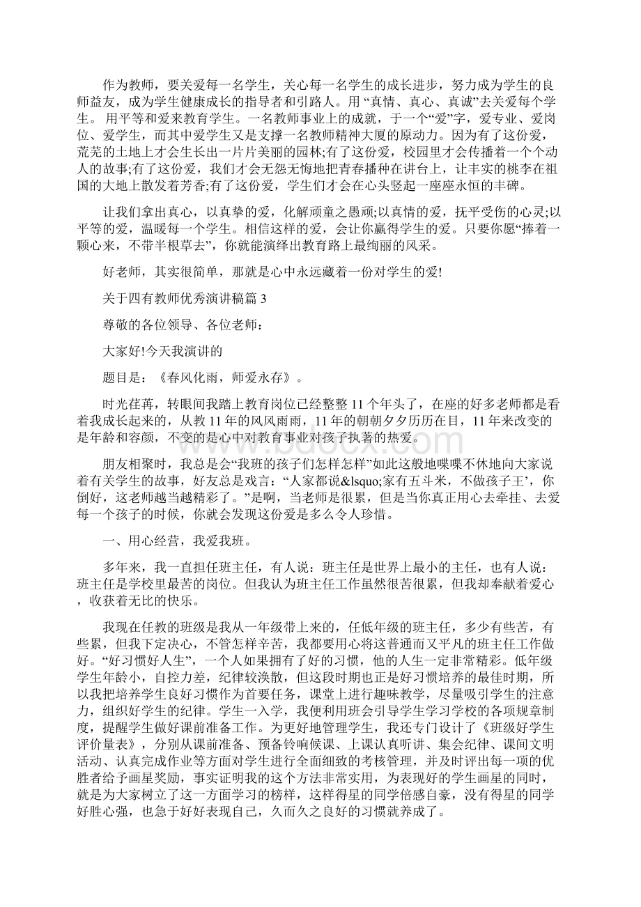 做四有教师优秀演讲稿 关于四有教师优秀演讲稿.docx_第3页