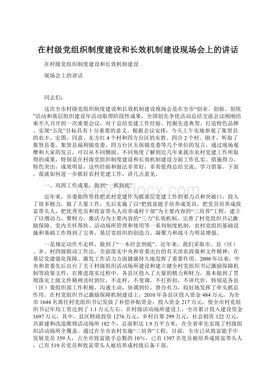 在村级党组织制度建设和长效机制建设现场会上的讲话.docx