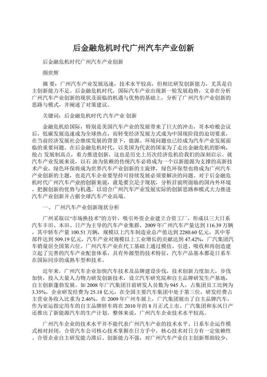 后金融危机时代广州汽车产业创新.docx