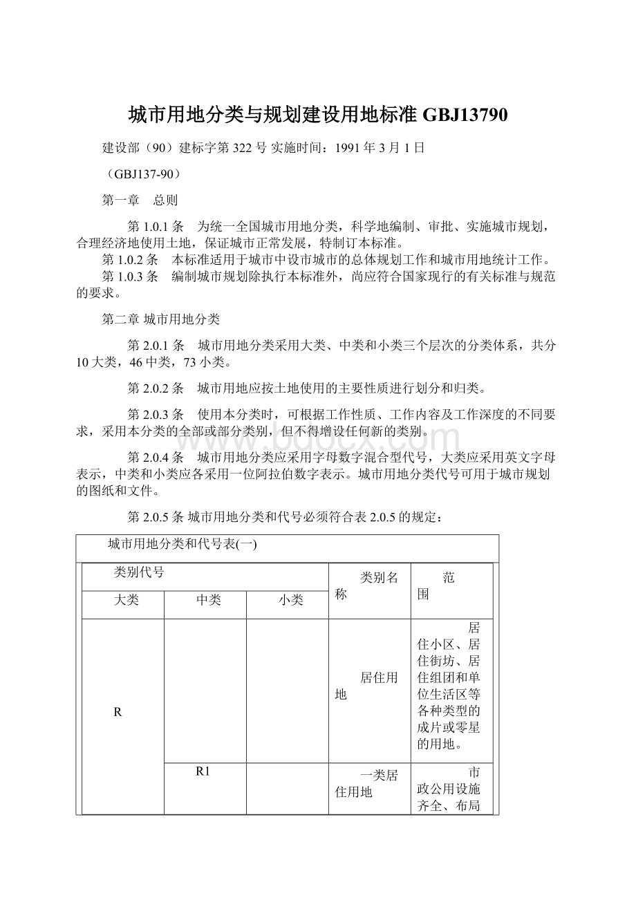 城市用地分类与规划建设用地标准GBJ13790Word文档下载推荐.docx_第1页