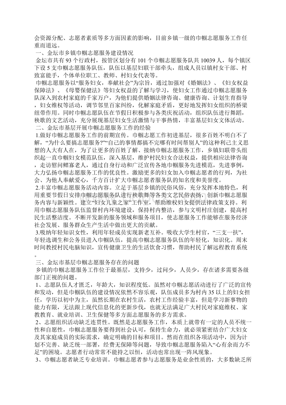 巾帼志愿服务工作情况调研报告精选多篇文档格式.docx_第3页