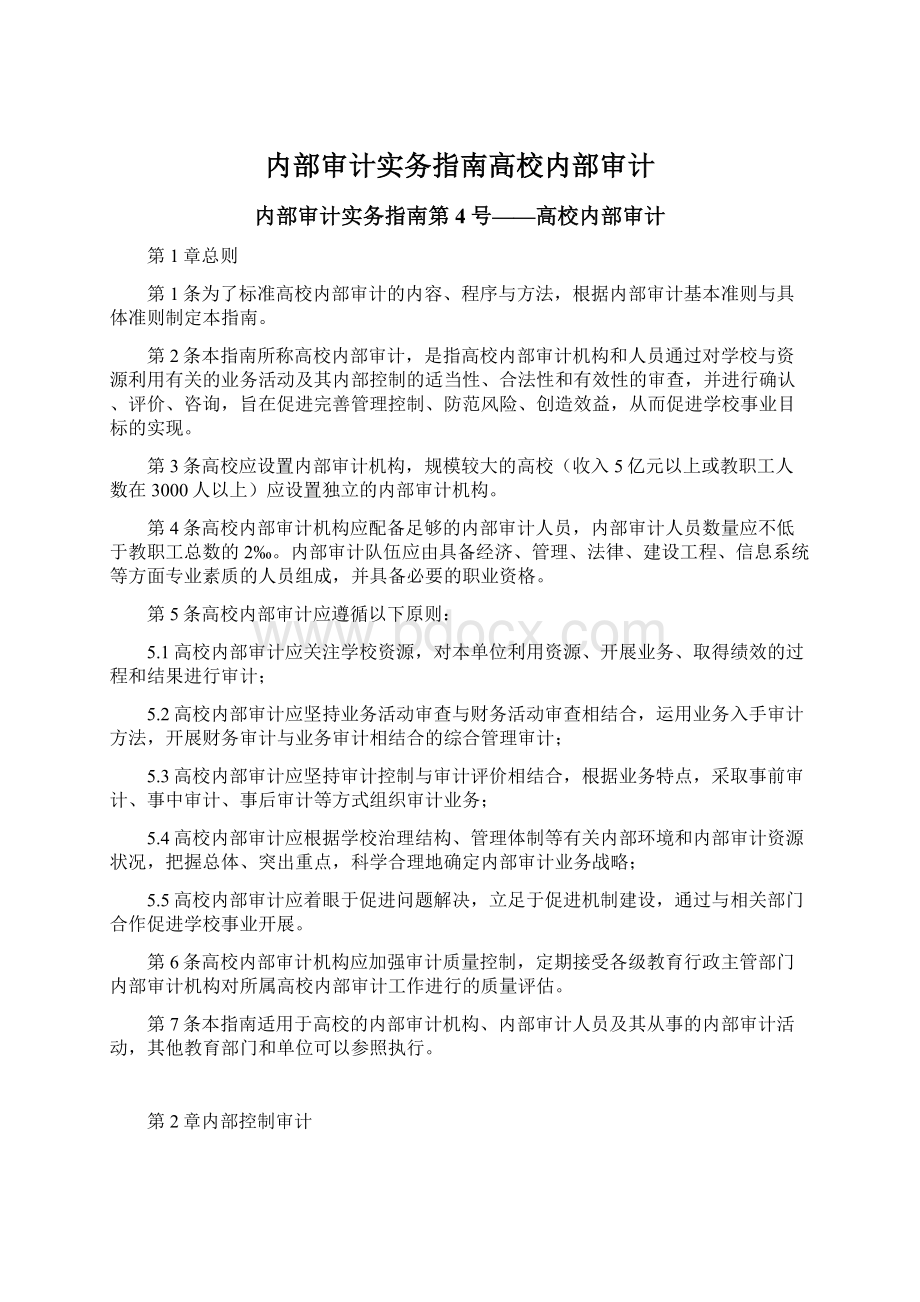 内部审计实务指南高校内部审计Word文档格式.docx_第1页