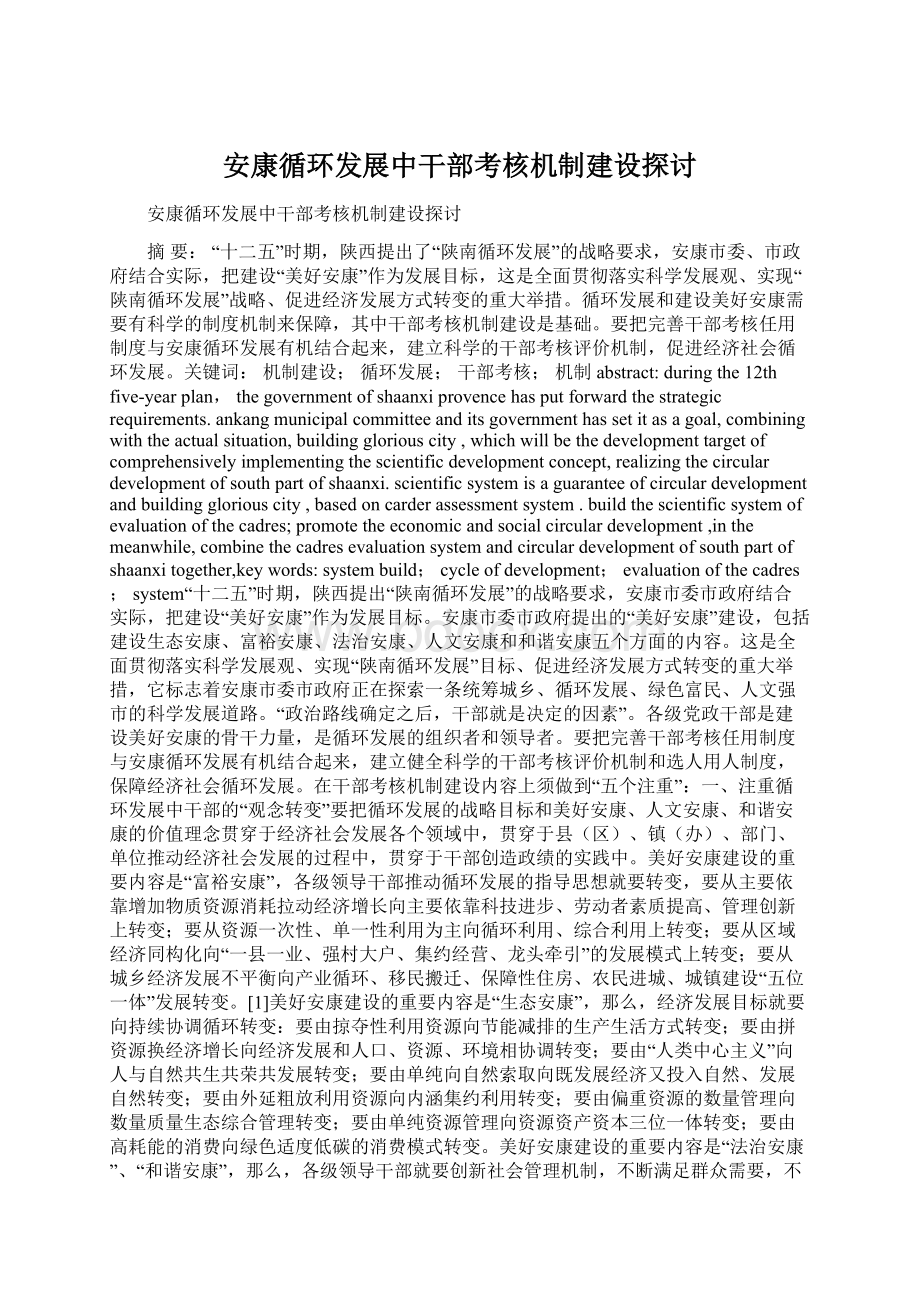 安康循环发展中干部考核机制建设探讨.docx_第1页