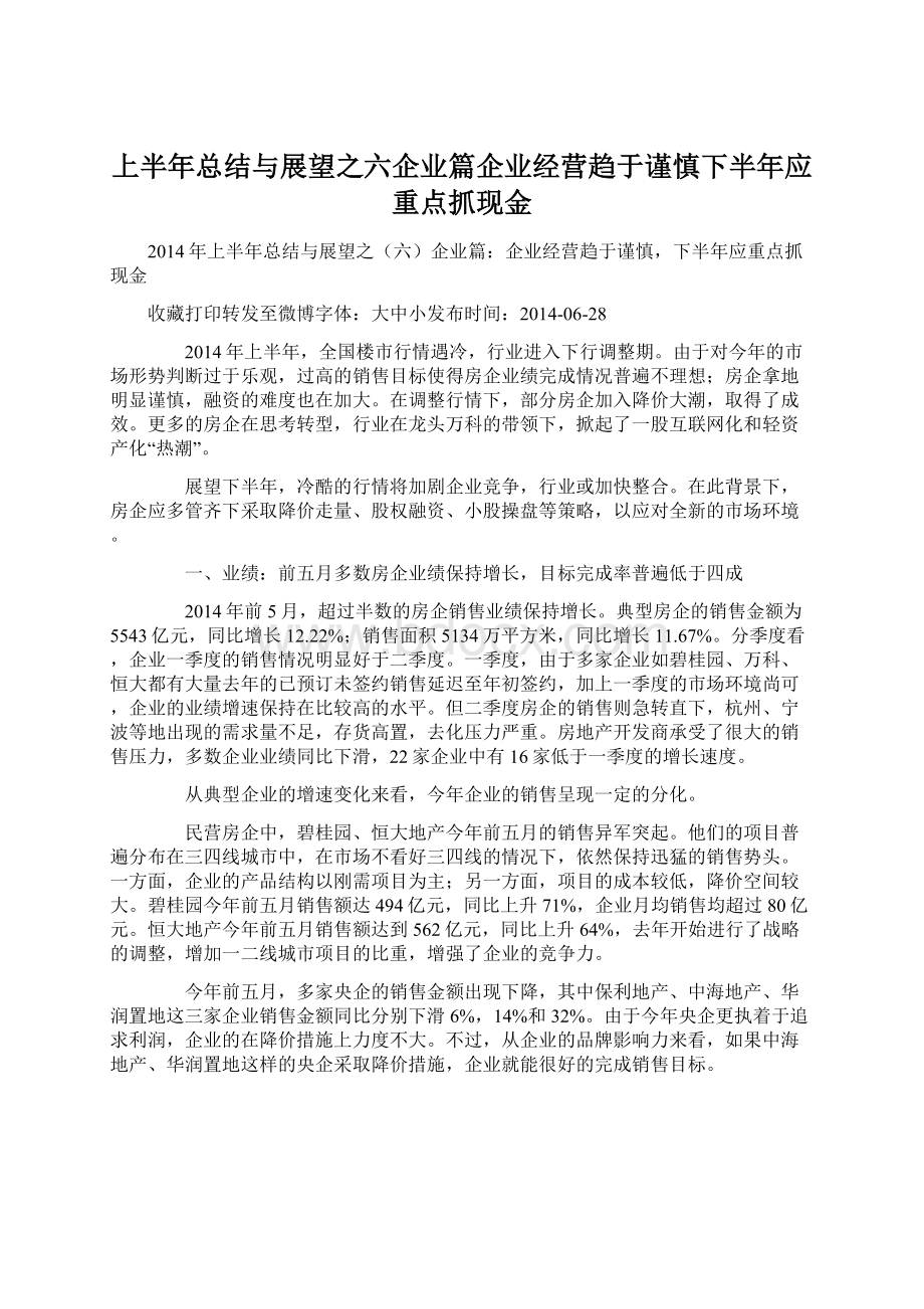 上半年总结与展望之六企业篇企业经营趋于谨慎下半年应重点抓现金.docx