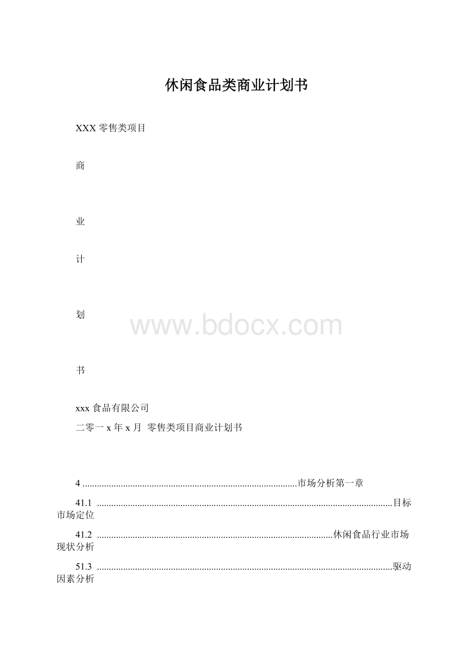 休闲食品类商业计划书.docx