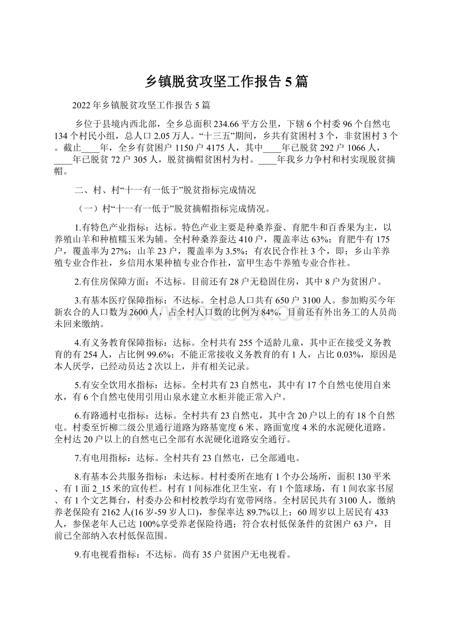 乡镇脱贫攻坚工作报告5篇Word文档下载推荐.docx