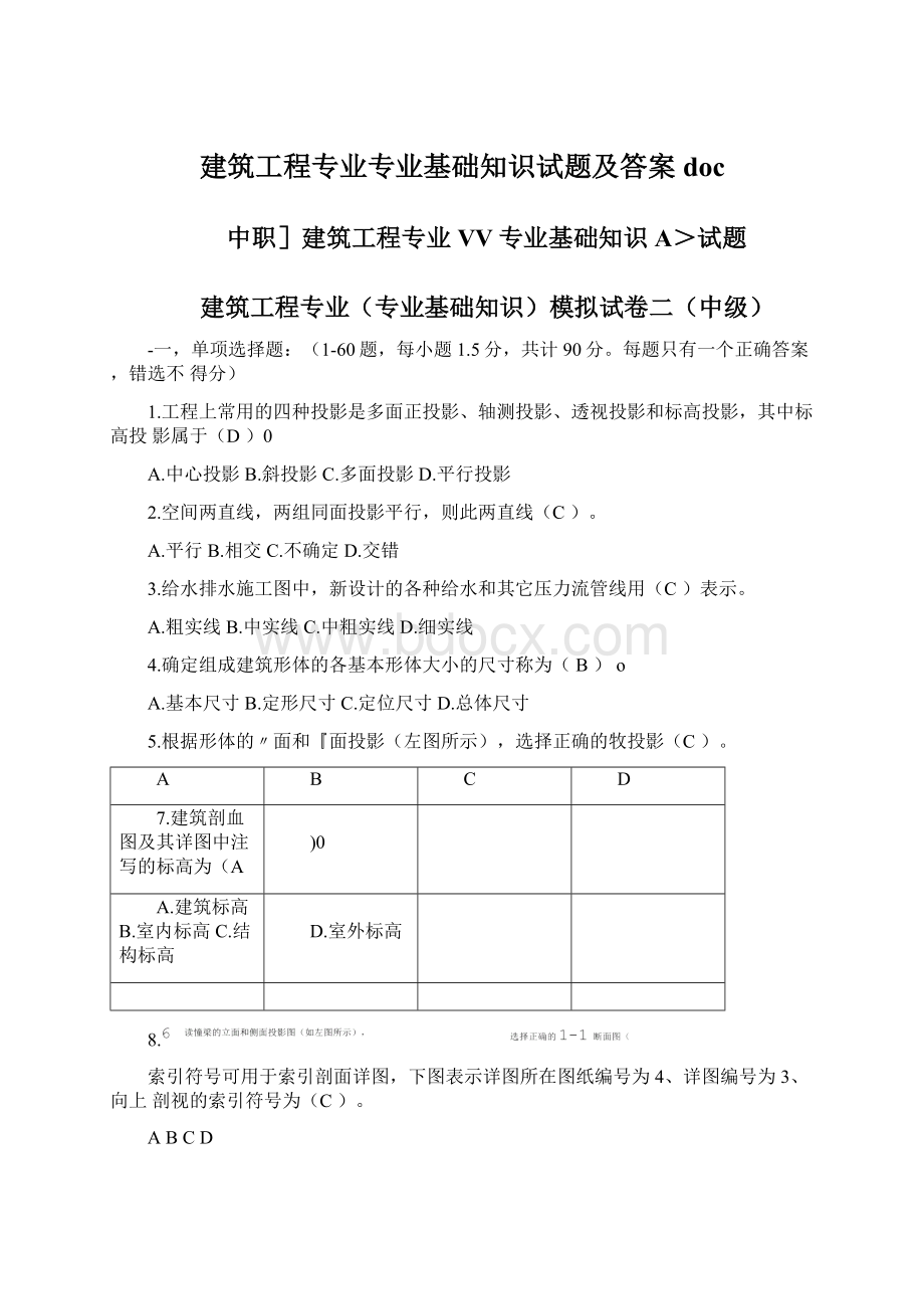 建筑工程专业专业基础知识试题及答案doc.docx