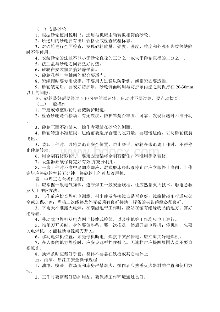 机械工人安全技术操作规程标准版Word下载.docx_第3页