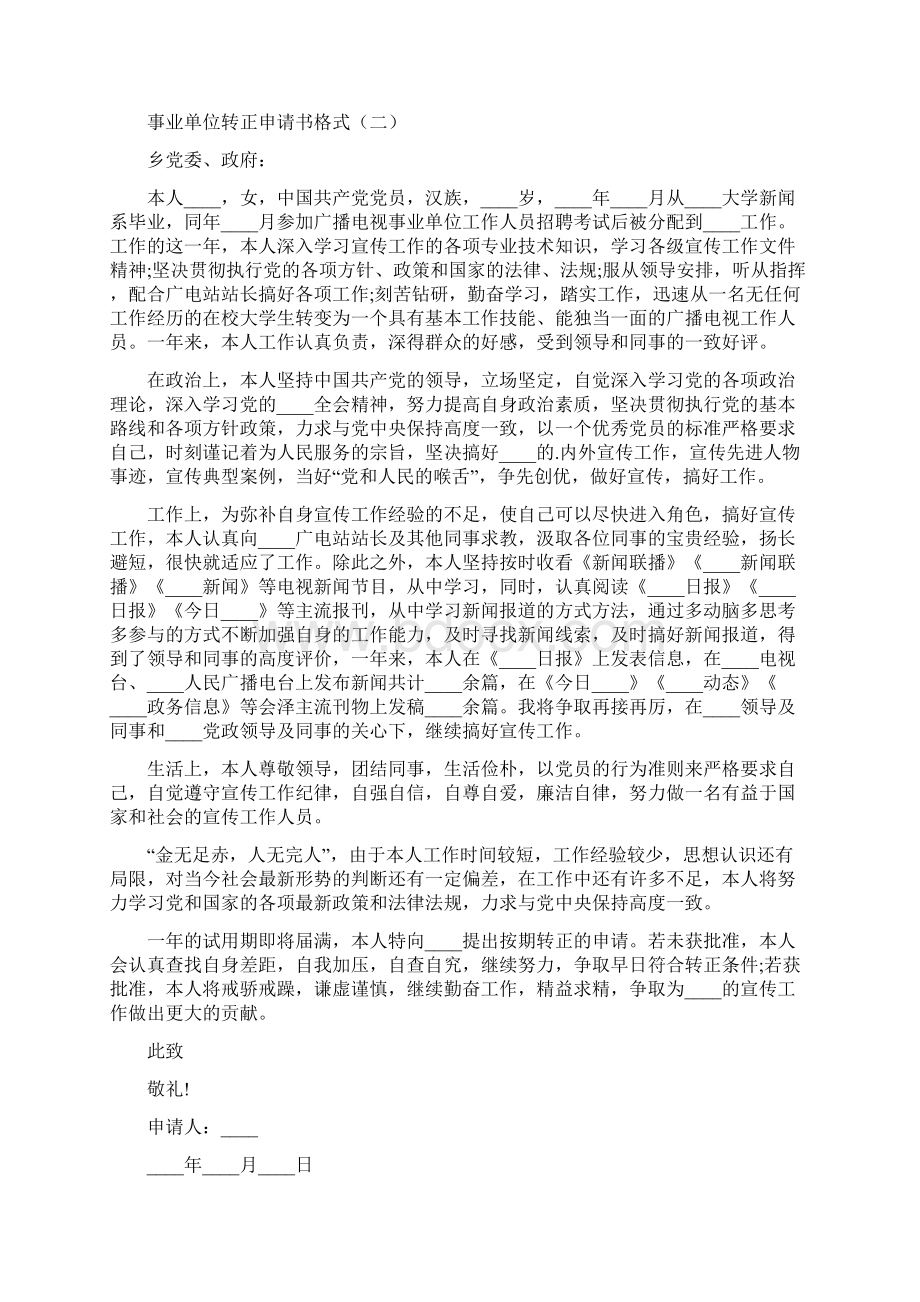 事业单位转正申请书.docx_第2页