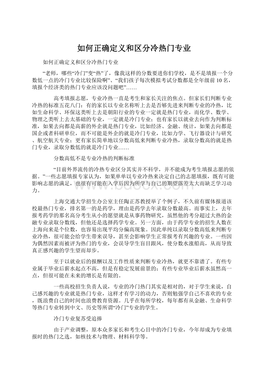 如何正确定义和区分冷热门专业.docx