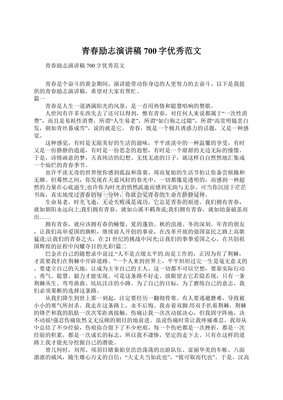 青春励志演讲稿700字优秀范文Word格式文档下载.docx