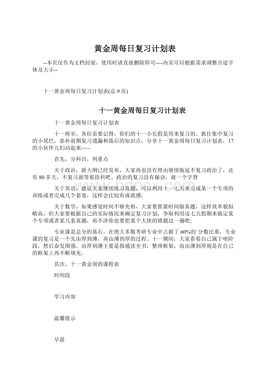 黄金周每日复习计划表Word文档格式.docx