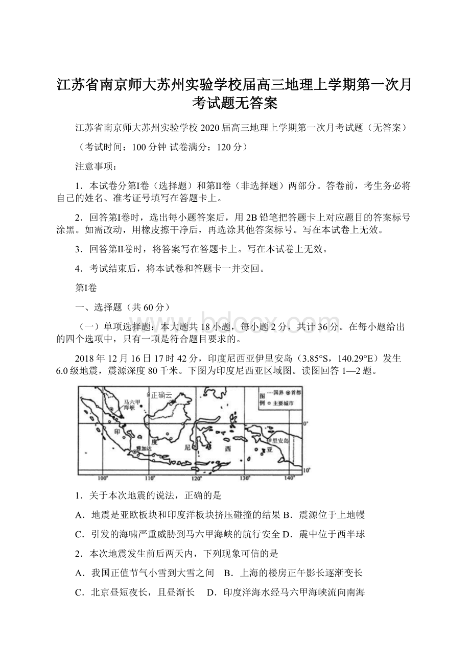 江苏省南京师大苏州实验学校届高三地理上学期第一次月考试题无答案.docx_第1页