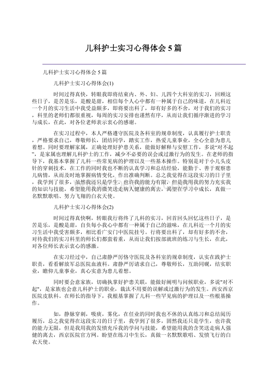 儿科护士实习心得体会5篇.docx_第1页