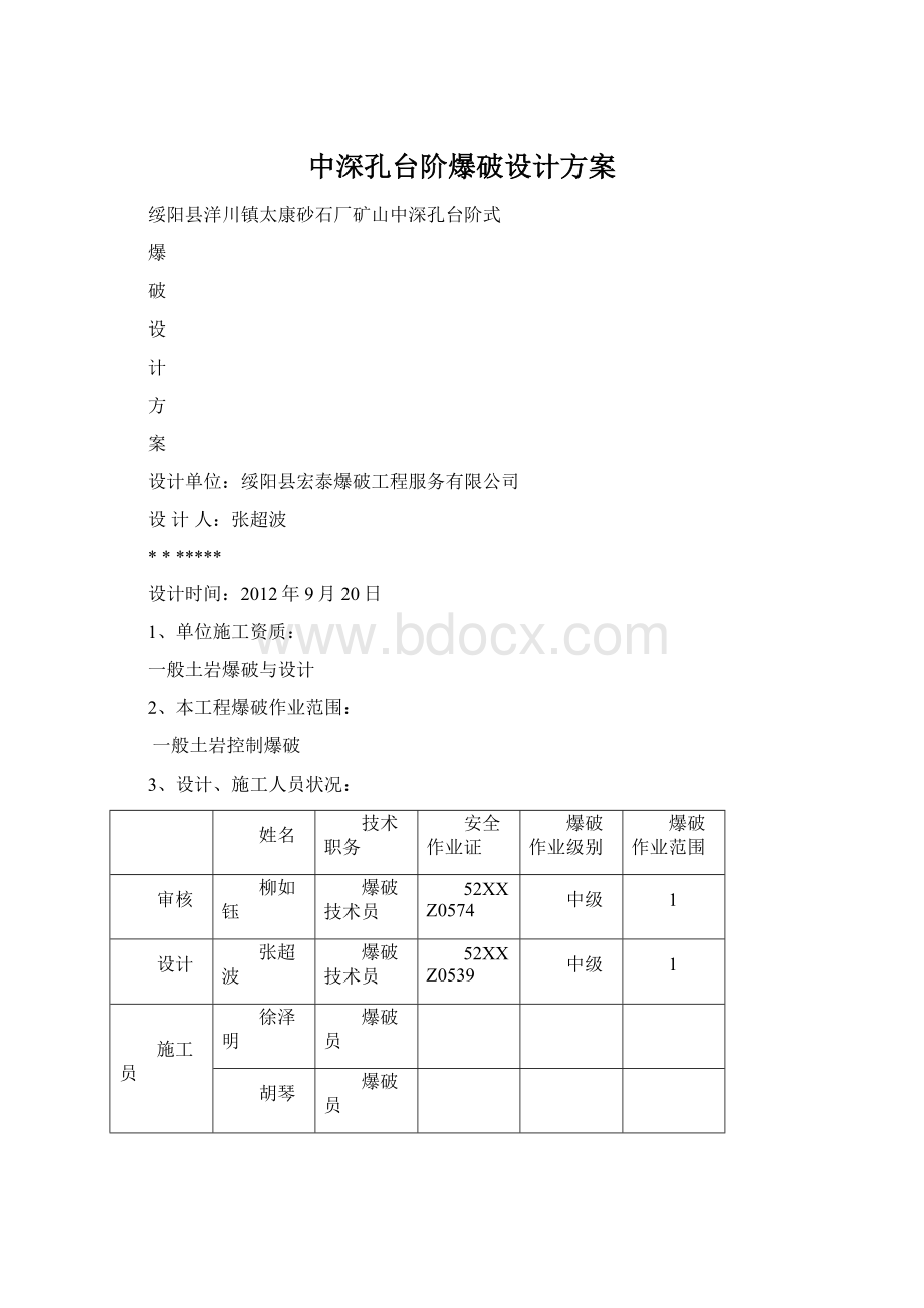 中深孔台阶爆破设计方案.docx_第1页