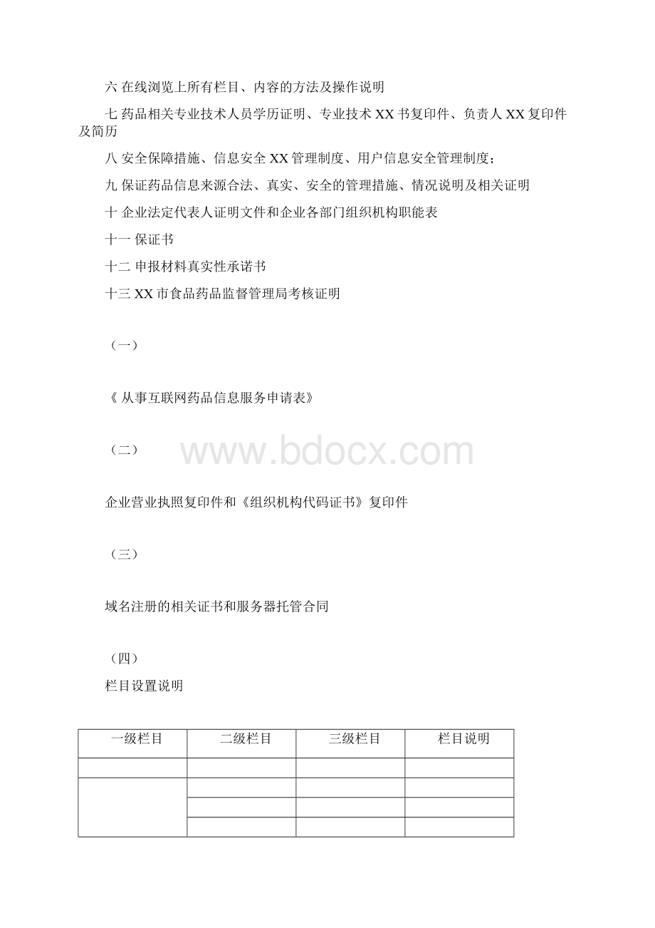 互联网药品信息服务资格证书申请资料全DOCWord文档格式.docx_第2页