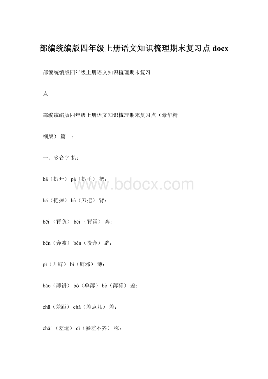 部编统编版四年级上册语文知识梳理期末复习点docx.docx