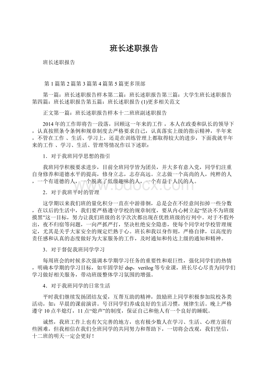 班长述职报告Word文档下载推荐.docx_第1页