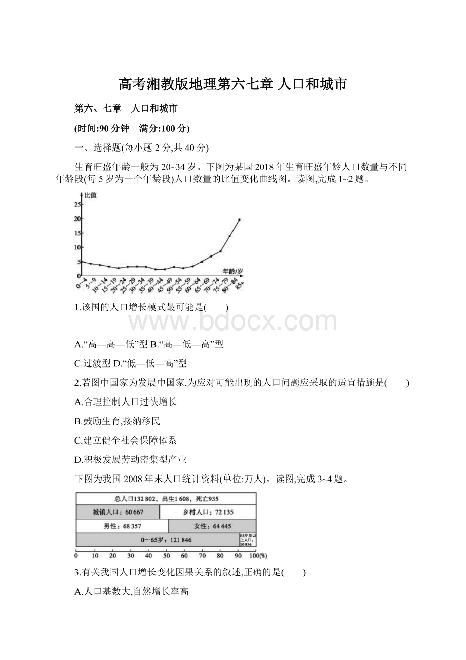 高考湘教版地理第六七章 人口和城市.docx_第1页