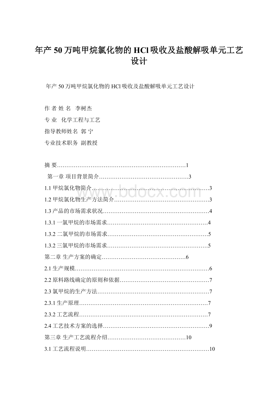 年产50万吨甲烷氯化物的HCl吸收及盐酸解吸单元工艺设计.docx_第1页