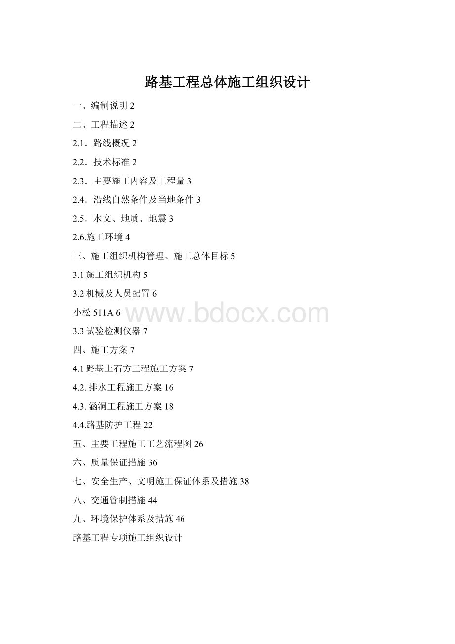 路基工程总体施工组织设计Word格式.docx_第1页