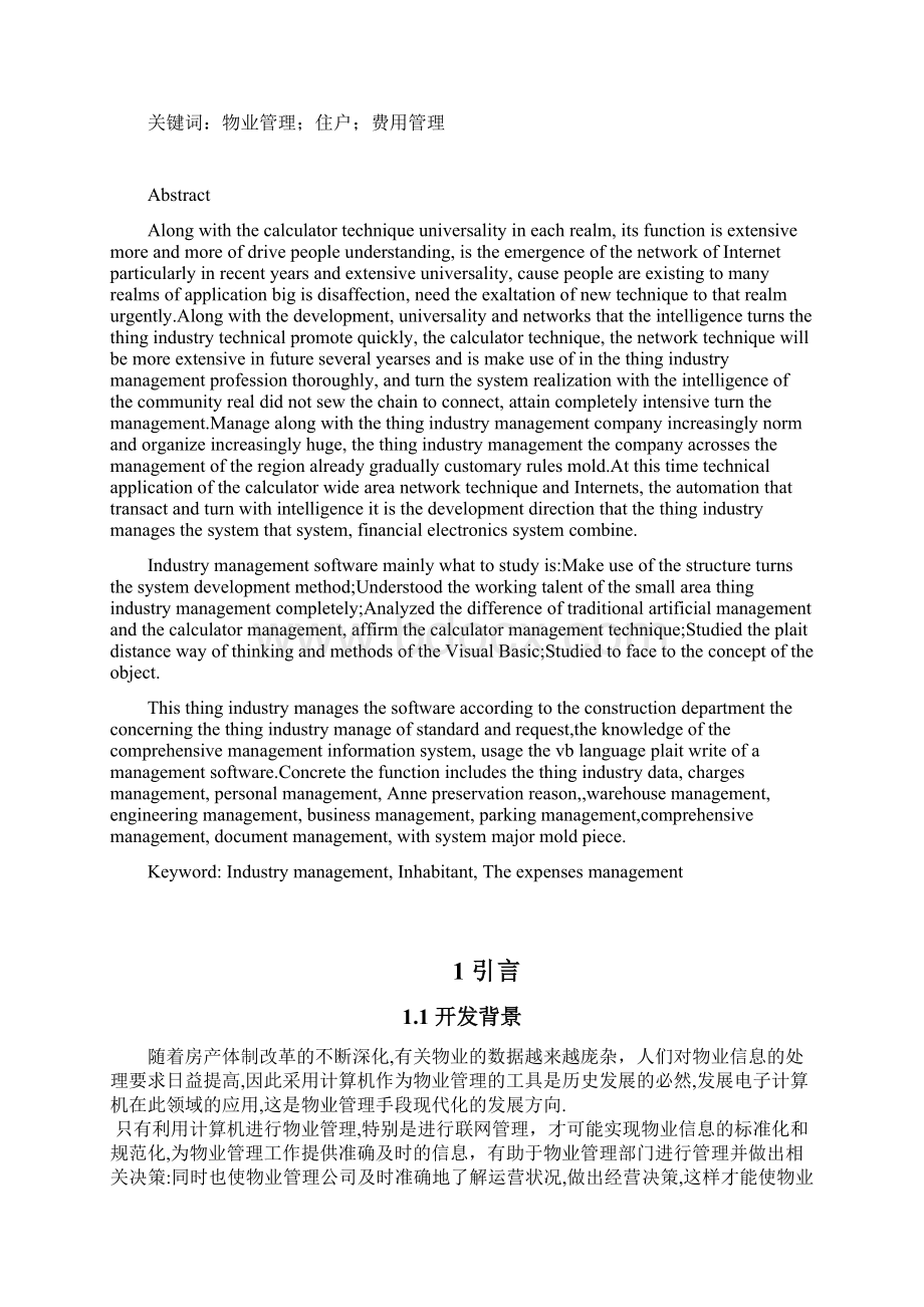 毕业设计小区物业管理系统.docx_第2页