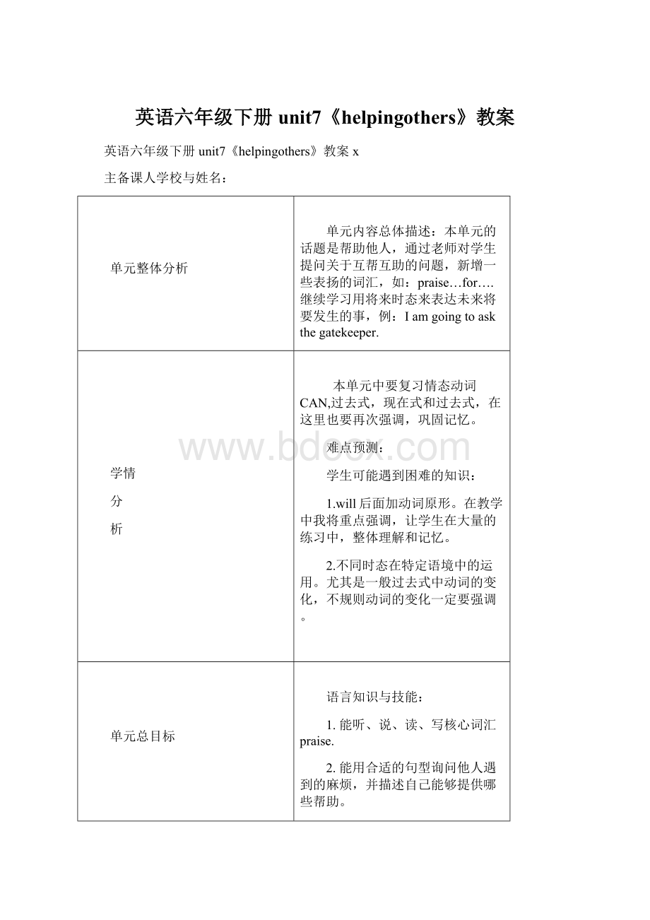 英语六年级下册unit7《helpingothers》教案.docx_第1页