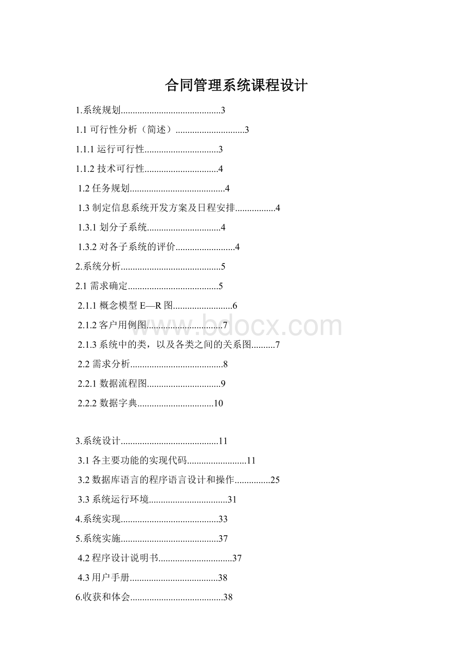 合同管理系统课程设计Word下载.docx