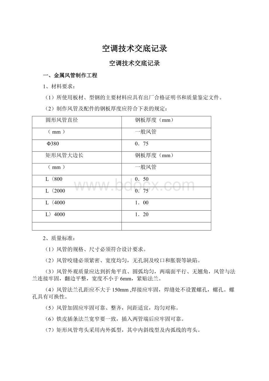 空调技术交底记录.docx_第1页