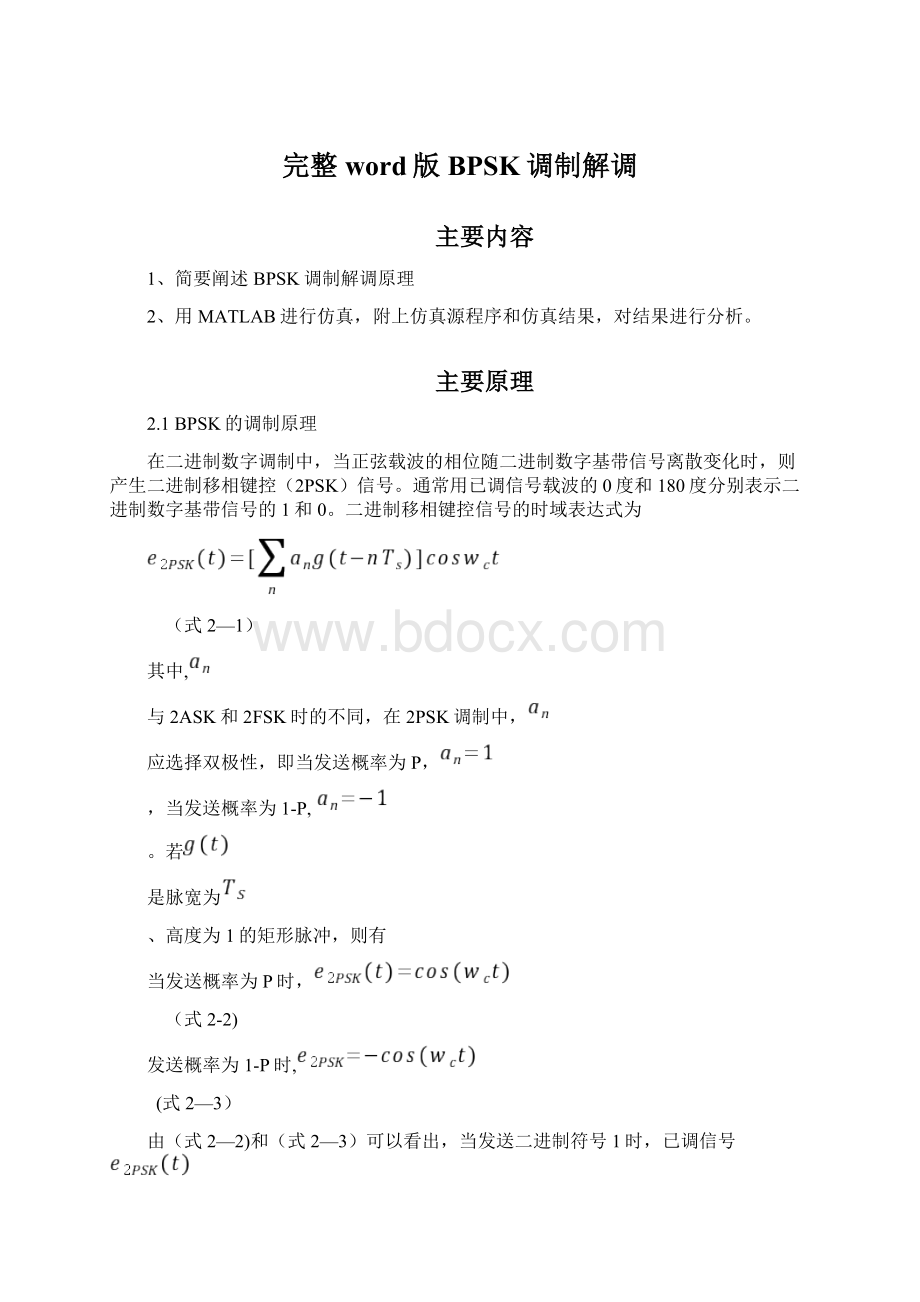 完整word版BPSK调制解调Word下载.docx_第1页