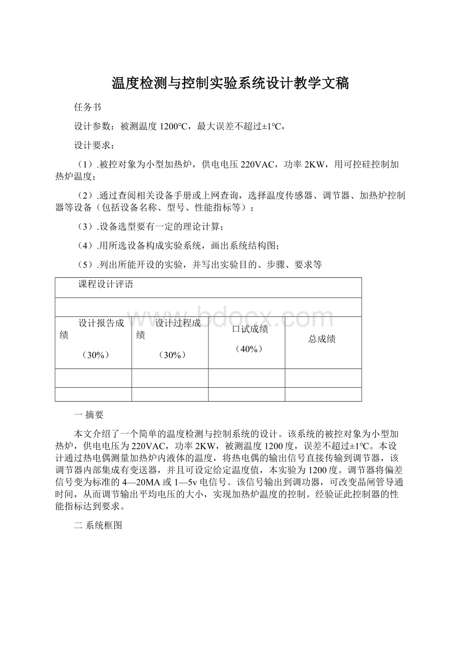 温度检测与控制实验系统设计教学文稿.docx