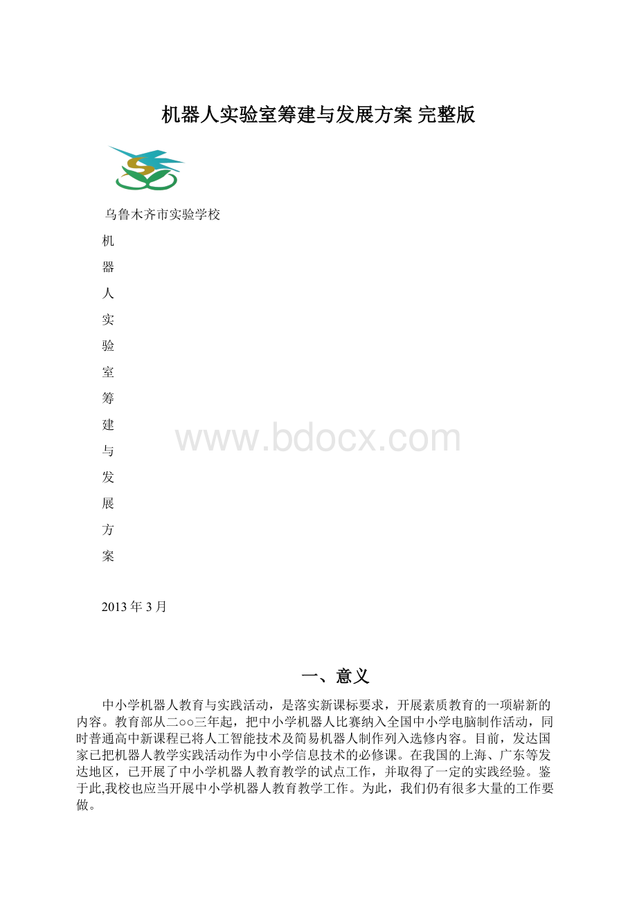 机器人实验室筹建与发展方案 完整版.docx