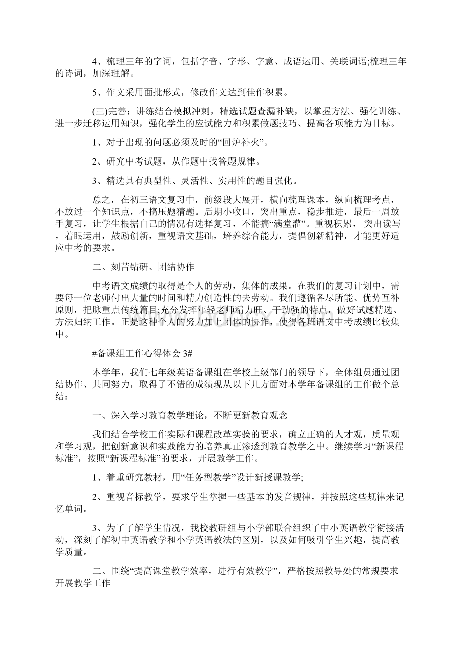 五篇备课组个人工作心得感悟Word格式文档下载.docx_第3页