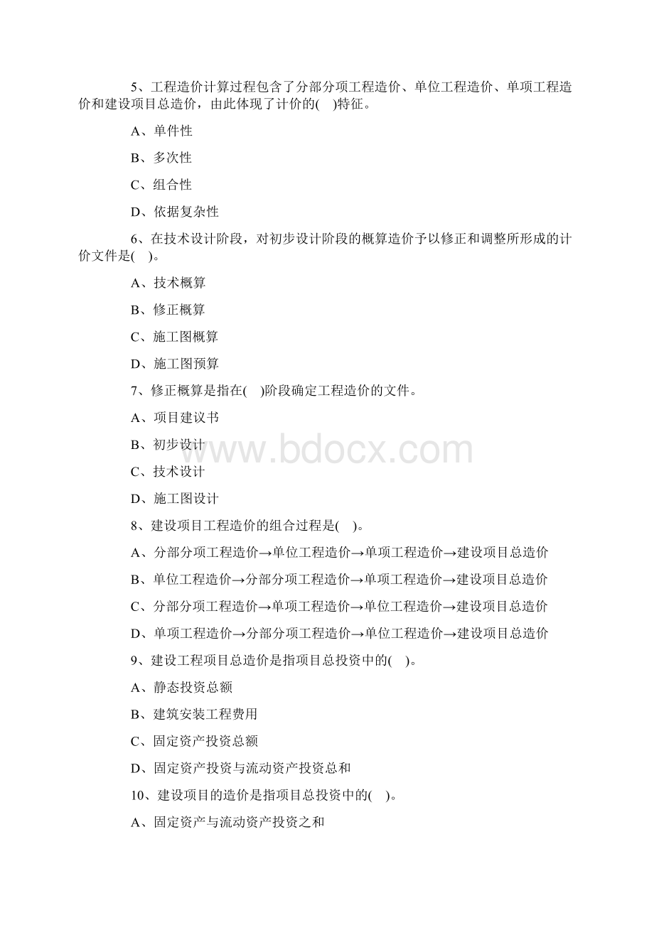 造价工程师考试《造价管理》章节基础题第一章第一节.docx_第2页