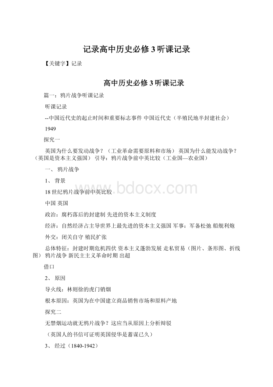 记录高中历史必修3听课记录.docx