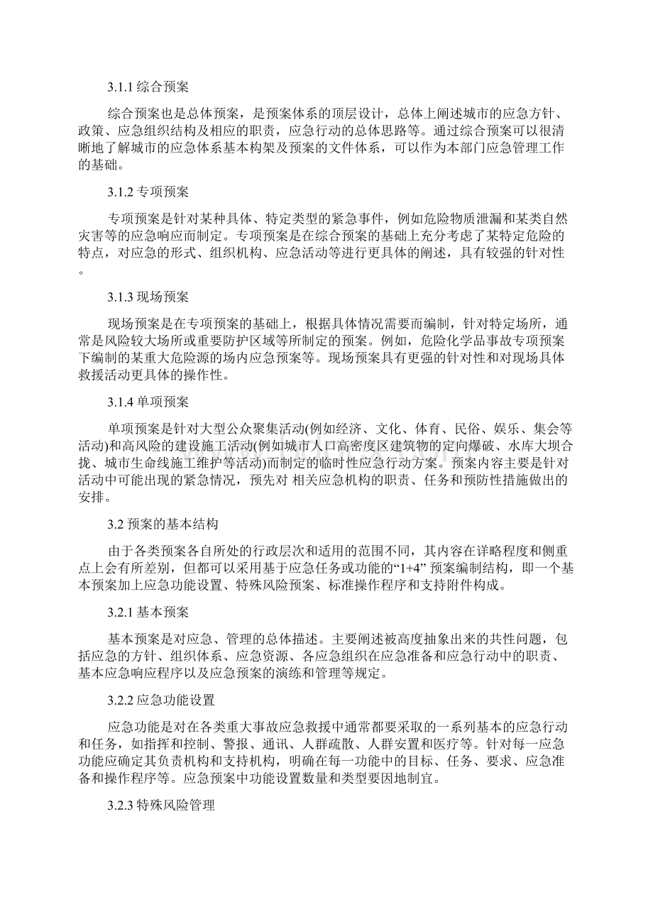 公共事件应急预案编制与管理Word文档格式.docx_第3页