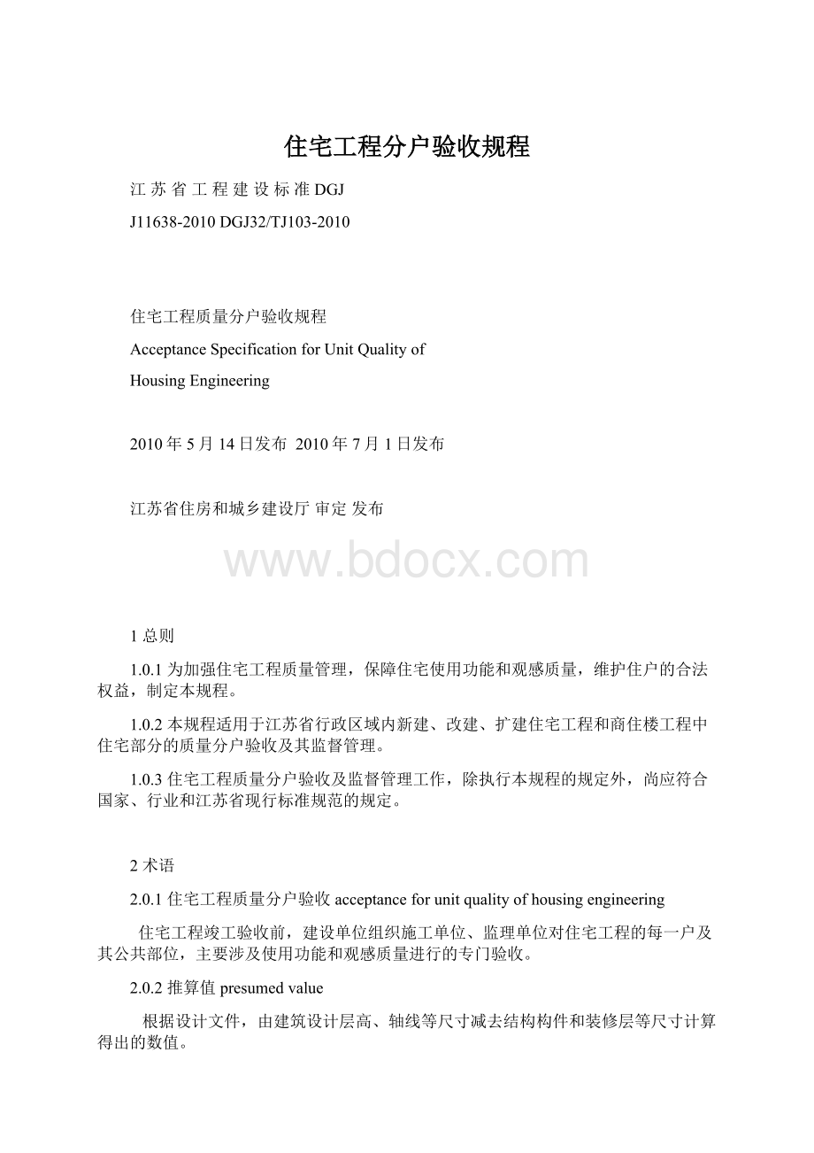 住宅工程分户验收规程Word格式文档下载.docx