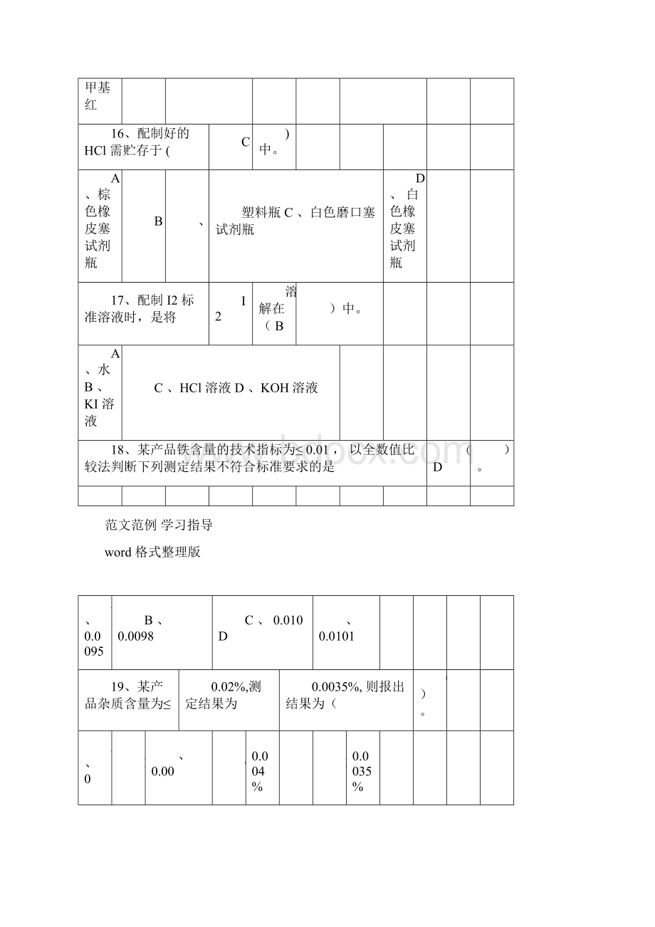 化学分析检测员考试题库完整.docx_第3页